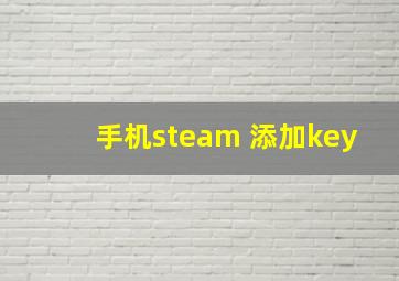 手机steam 添加key